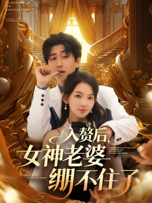 入赘后女神老婆绷不住了（88集）短剧免费分享