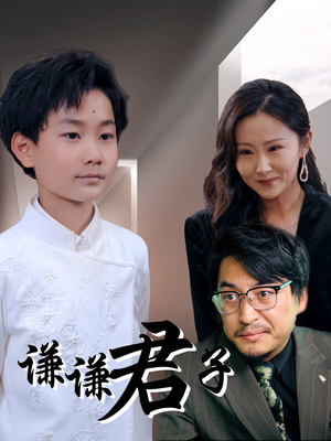 谦谦君子（66集）西瓜短剧免费看