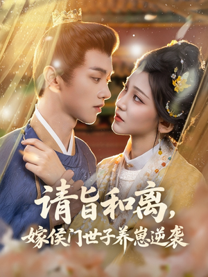 请旨和离嫁侯门世子养崽逆袭（65集）热门短剧抢先看