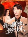 我的报纸能预知未来（95集）简直不要太好看