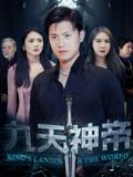 九天神帝（78集）在线播放