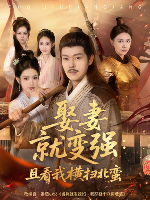 系统剧 娶妻就变强：且看我横扫北蛮【长篇合集完整版一口气看完大结局】上热门短剧
