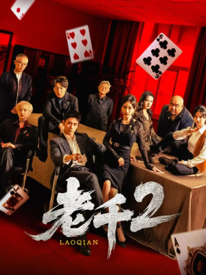 老千2（70集）独家资源免费看