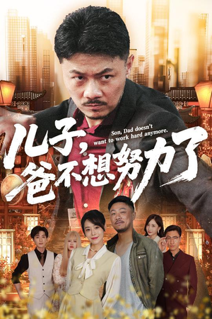 儿子爸不想努力了（60集）悬疑短剧推荐