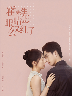 霍先生眼睛怎么又红了（80集）1-102集