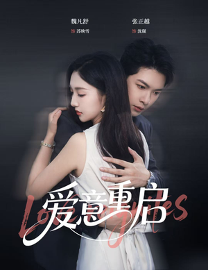爱意重启（57集）最热门短剧来了