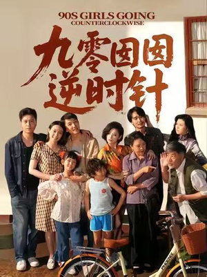 九零囡囡逆时针（61集）免费短剧看全集