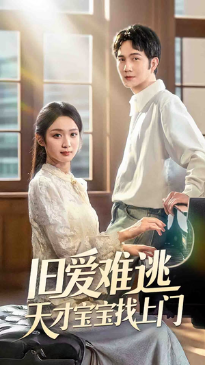 旧爱难逃天才宝宝找上门（75集）抢先看新短剧