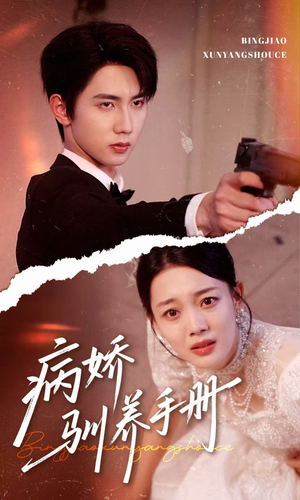 他的投喂指南（61集）精彩短剧来了