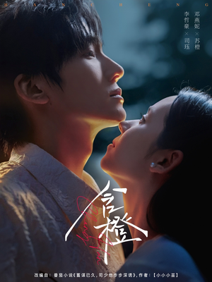 含橙（81集）全集免费观看