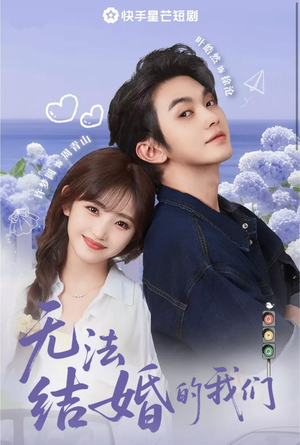 无法结婚的我们（22集）流畅播放免费看