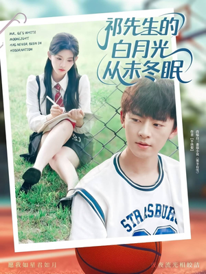 祁先生的白月光从未冬眠（80集）在线看到大结局