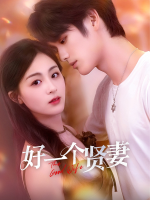 好一个贤妻（55集）短剧免费看