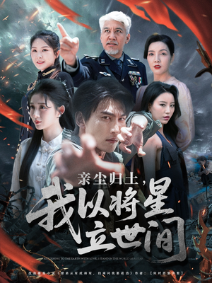 亲尘归土，我以将星立世间（72集）真的好看吗