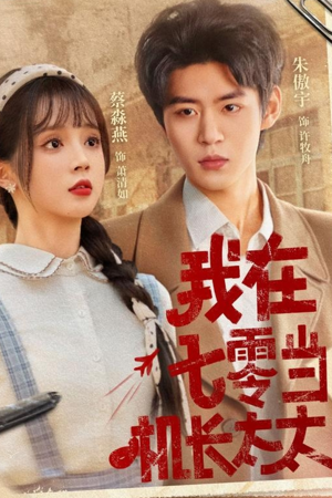 我在七零当机长太太（80集）红果短剧免费看