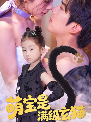 萌宝是满级玄猫（60集）大结局太过瘾了