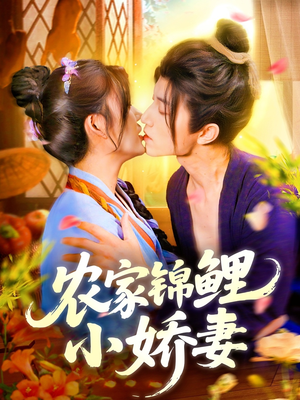 农家锦鲤小娇妻（141集）热门短剧推荐。