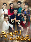 六个女掌门把我捧上天（53集）高清无码免费看