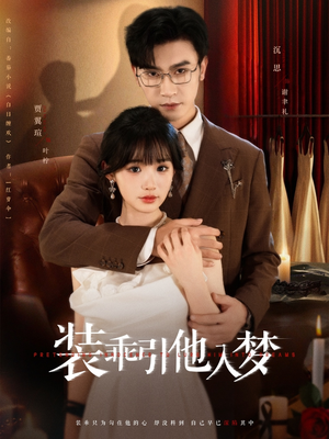 装乖引他入梦（78集）最新热播短剧