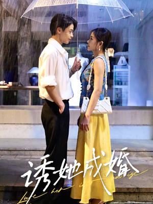 诱她成婚 (60集) 短剧每日分享