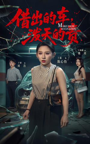 借出去的车泼天的责（51集） 全网短剧抢先看
