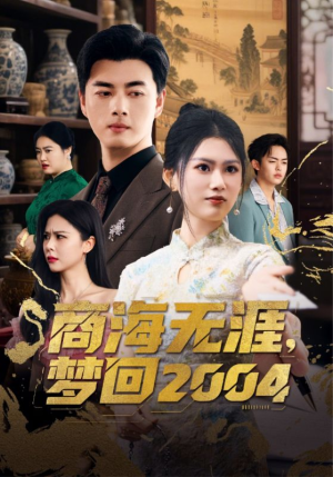 商海无涯梦回2004（71集） 我全都看完了