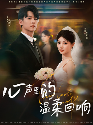 心声里的温柔回响（79集）哪个网站可以看