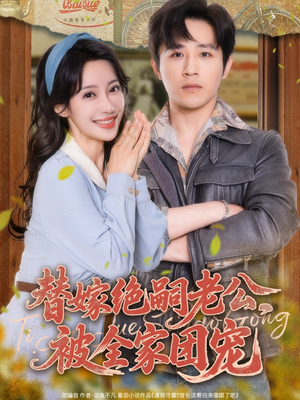 替嫁绝嗣老公，被全家团宠（100集）大结局完美收官