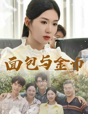 面包与金币（62集）热播短剧来袭