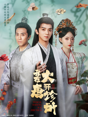 我在大唐开诊所（60集）在哪看