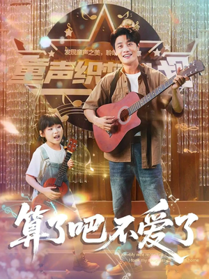 我带女儿离家后妻子后悔了（100集）在哪个平台能看