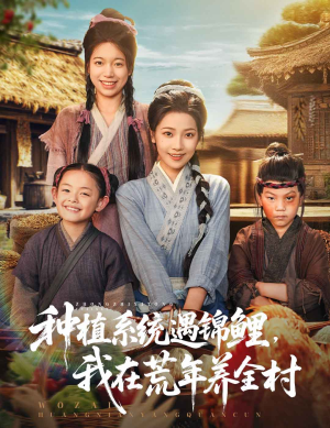 种植系统遇锦鲤我在荒年养全村（61集）男主角是谁