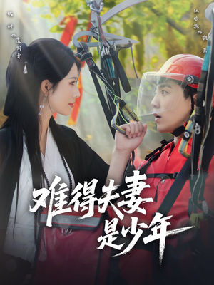 难得夫妻是少年（59集）观看软件