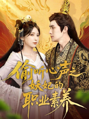 偷听心声之妖妃的职业素养（70集）我全都看完了