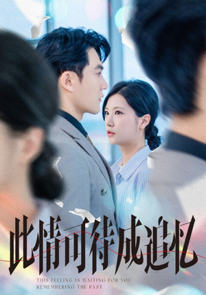 此情可待成追忆（61集）短剧抢先看
