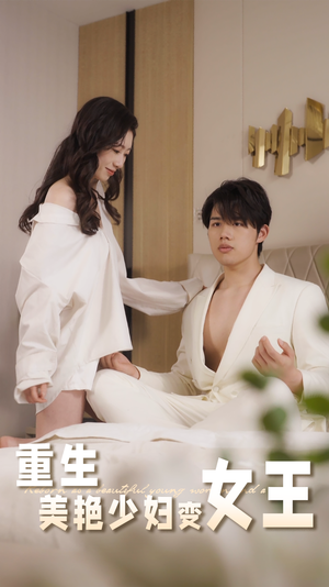 重生美艳少妇变女王（60集）精彩热门短剧