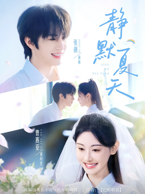 静默夏天（60集）免费短剧资源