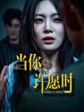 当你许愿时（36集）免费在线看全集