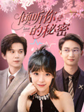 倾听你的秘密（43集）今日短剧分享