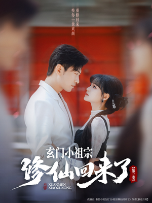 玄门小祖宗修仙回来了第一季（79集）免费版
