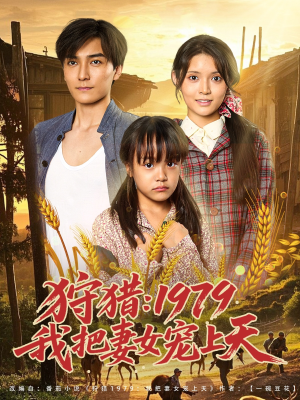 狩猎1979我把妻女宠上天（78集）独家资源免费看