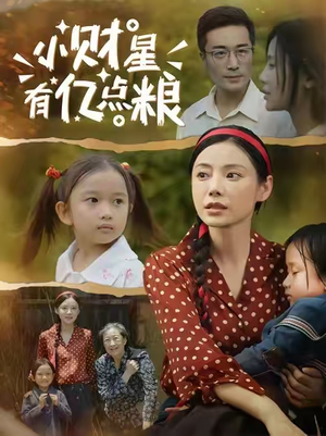 小财星有亿点粮 (50集) 高清无码免费看
