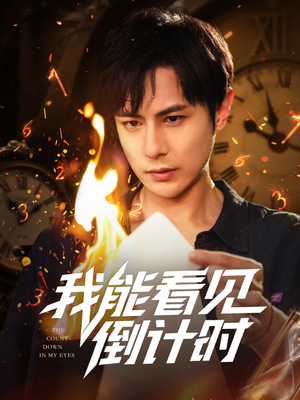 我能看见倒计时短剧（68集）全集完整版