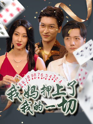 我妈押上了我的一切（72集）热门短剧抢先