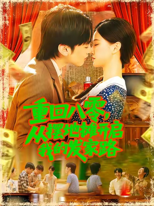 重回八零从摆地摊开启我的发家路 (92集)好看短剧抢先看
