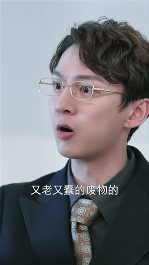 带娃大叔偷走叶小姐的心 (41集) 短剧分享片段