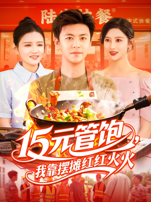 15元管饱我靠摆摊红红火火（94集）短剧视频分享