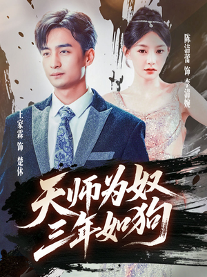 天师为奴三年如狗（80集）热播短剧追不停