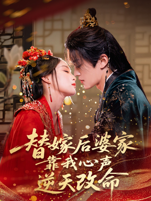 替嫁后婆家靠我心声逆天改命（70集）全集我都看完了