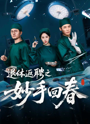 退休返聘之妙手回春（60集）大结局太过瘾了